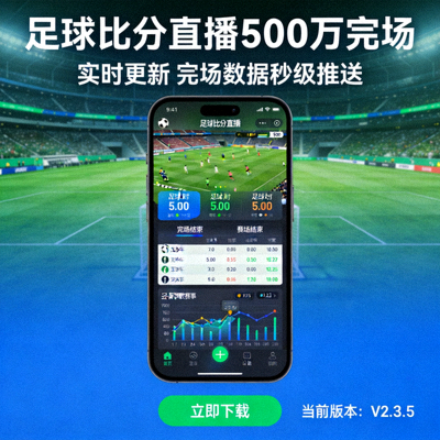手机端足球比分直播500万完场应用下载界面展示图